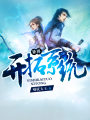 異界開(kāi)拓系統(tǒng)
