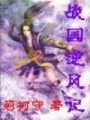 戰(zhàn)國逆風記