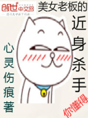 美女老板的近身殺手