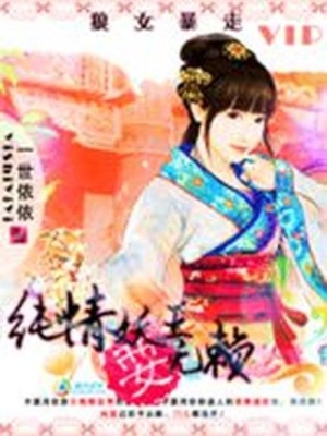 純情妖王耍無賴：狼女暴走