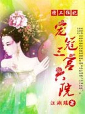 特工狂妃：寵冠三宮六院