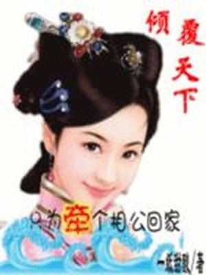 傾覆天下：只為牽個相公回家