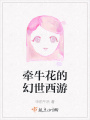 牽牛花的幻世西游