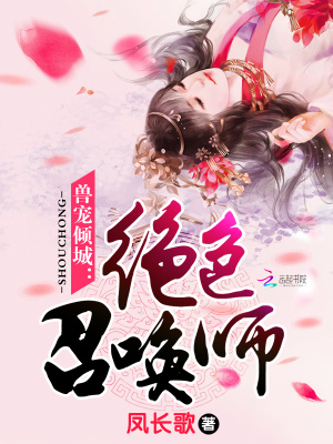 獸寵傾城：絕色召喚師