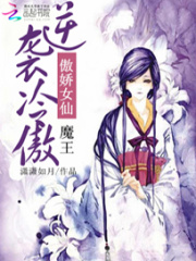傲嬌女仙：逆襲冷傲魔王