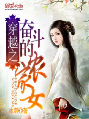 穿越之奮斗的農家女