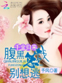 千金歸來(lái)：腹黑總裁別想逃