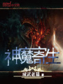 神魔寄生