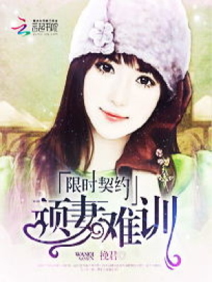 限時契約：頑妻難訓(xùn)