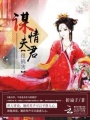 謀情夫君很禍害