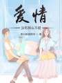 愛(ài)情沒(méi)有那么不堪