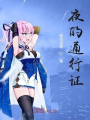 夜的通行證