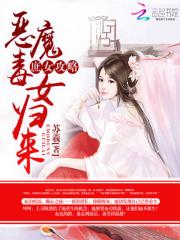庶女攻略：惡魔毒女歸來