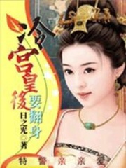 特工穿越1：冷宮皇后要翻身