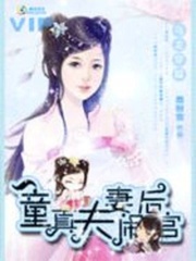烏龍穿越：童真夫妻鬧后宮