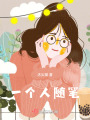 一個人隨筆
