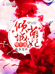傾城萌妃哪里逃