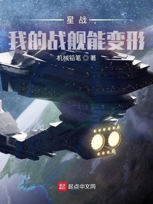 星戰(zhàn)：我的戰(zhàn)艦?zāi)茏冃? class=