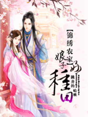 錦繡農家：娘子好種田