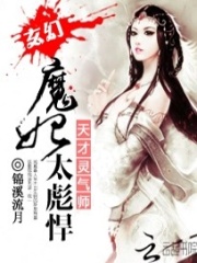 魔妃太彪悍：天才靈氣師