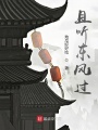 且聽東風(fēng)過