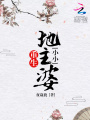 重生小小地主婆