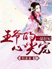 一品狂妃：王爺的心尖寵