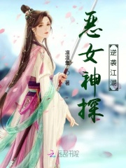 惡女神探逆襲江湖