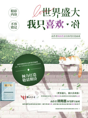 世界盛大，我只喜歡你
