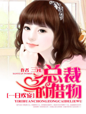 拒嫁豪門：訓(xùn)服億萬大亨