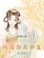 身為系統(tǒng)的我居然是女主