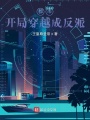都市：開局穿越成反派