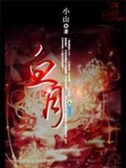 血月