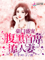 豪門盛寵：腹黑首席撩人妻