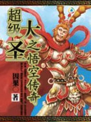 超級大圣之悟空傳奇