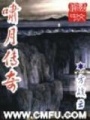 嘯月傳奇
