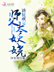 誘徒成妻：師父太妖嬈