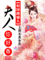 相國蹲墻頭：夫人，你好香