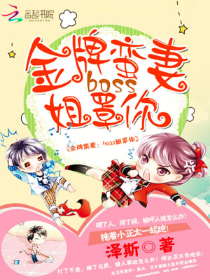 金牌蠻妻：boss姐罩你