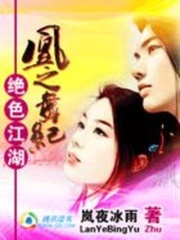 絕色江湖：凰之舞紀
