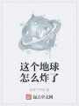 這個地球怎么炸了