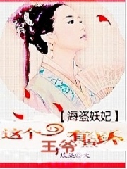 海盜妖妃：這個王爺有點壞