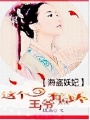 海盜妖妃：這個王爺有點壞