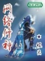 網絡修神