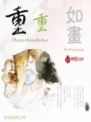 重重如畫