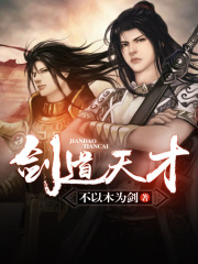 劍道天才