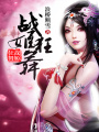 戰(zhàn)姬狂舞