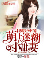惡魔好可怕：萌上迷糊小甜妻