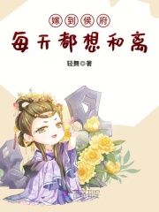 嫁到侯府每天都想和離
