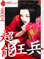 超能狂兵